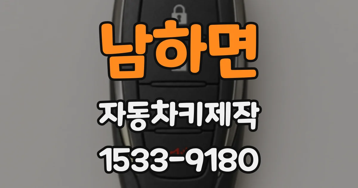 남하면 자동차키제작