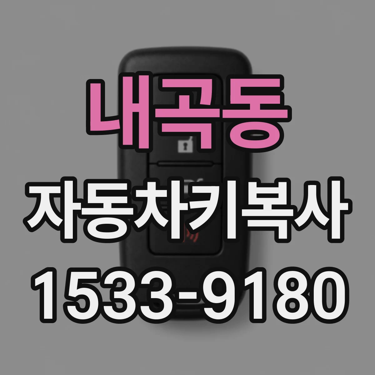 내곡동 자동차키복사