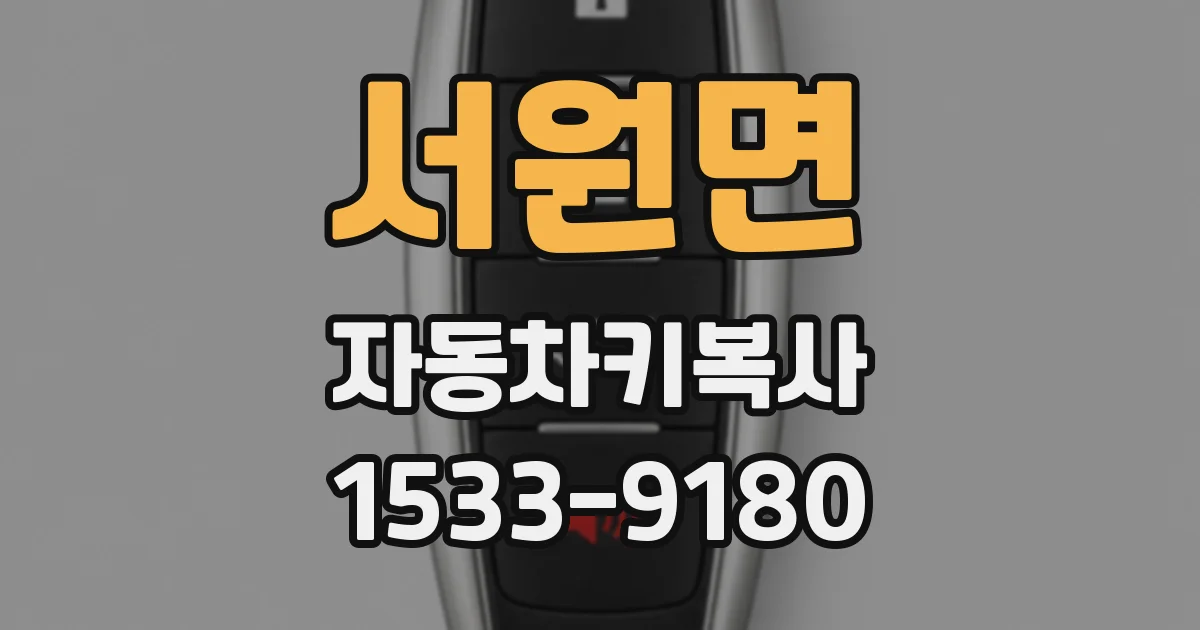 서원면 자동차키복사