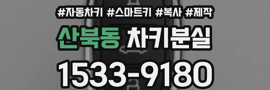 산북동 차키분실