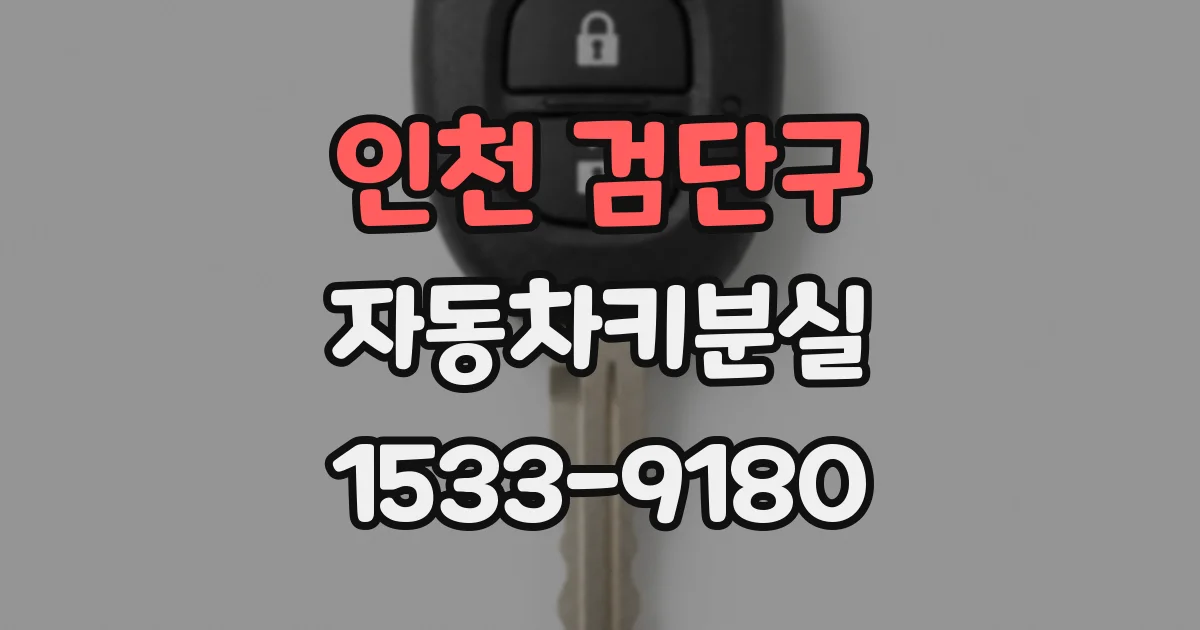 인천 검단구 자동차키분실