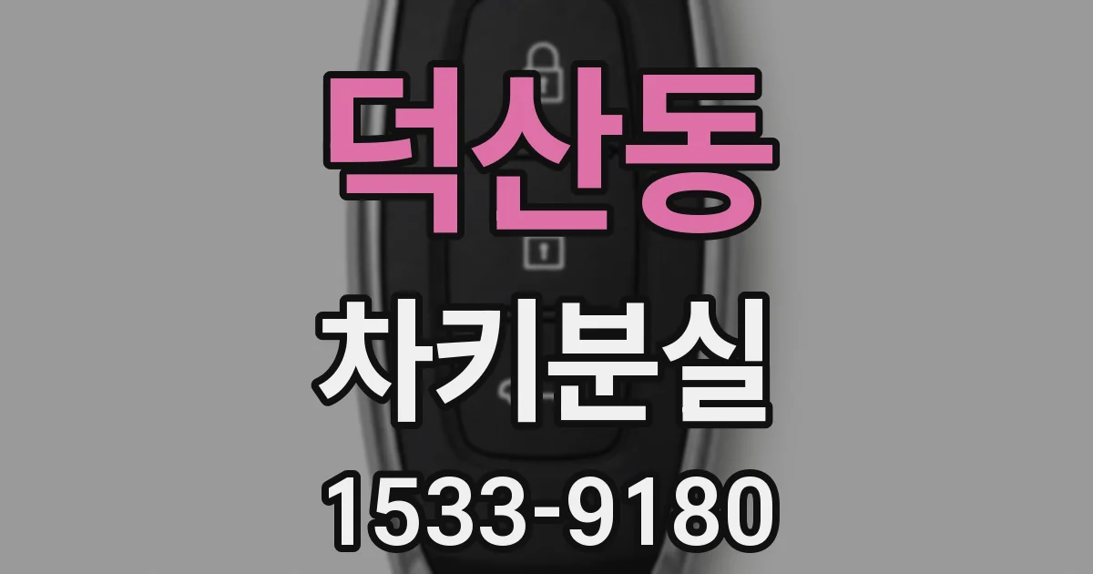 덕산동 차키분실
