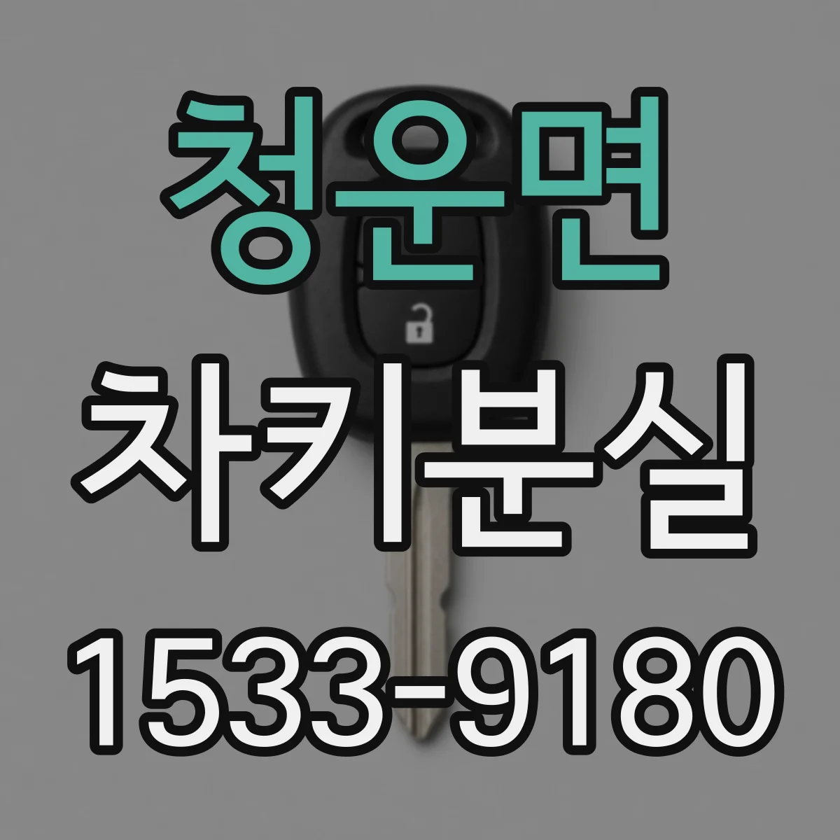 청운면 차키분실