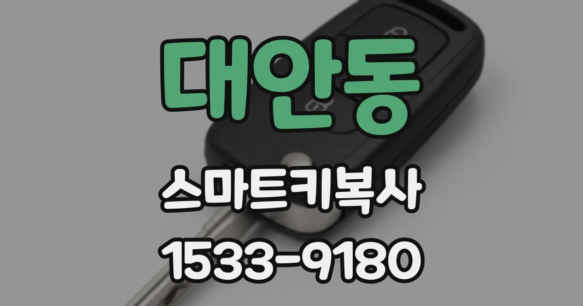 대안동 스마트키복사