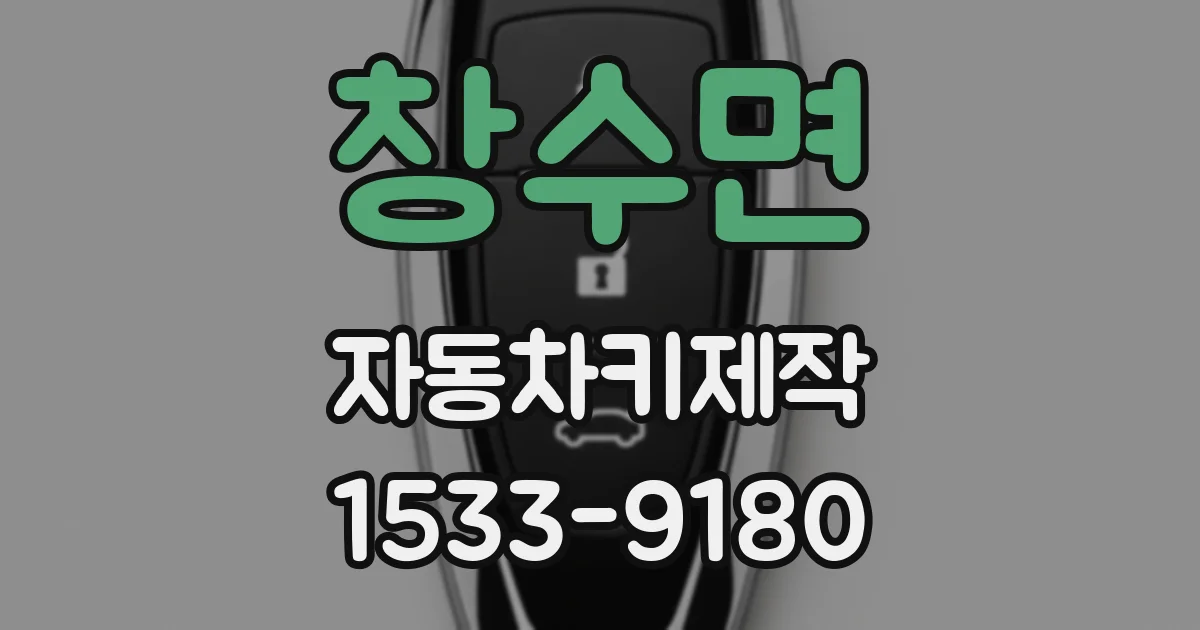 창수면 자동차키제작