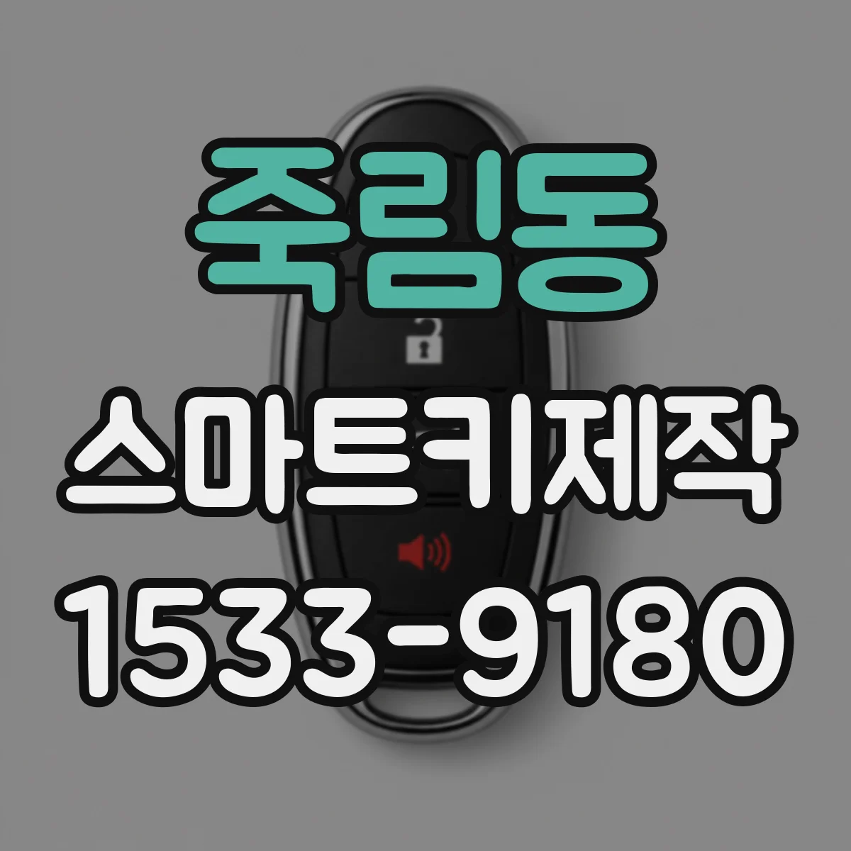 죽림동 스마트키제작