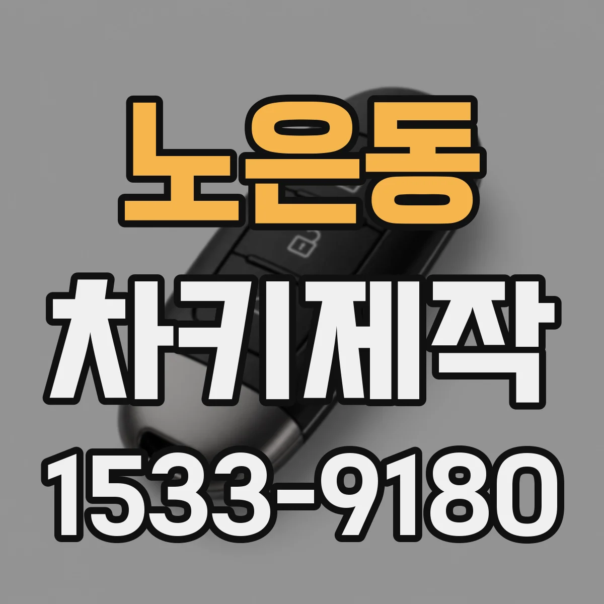 노은동 차키제작