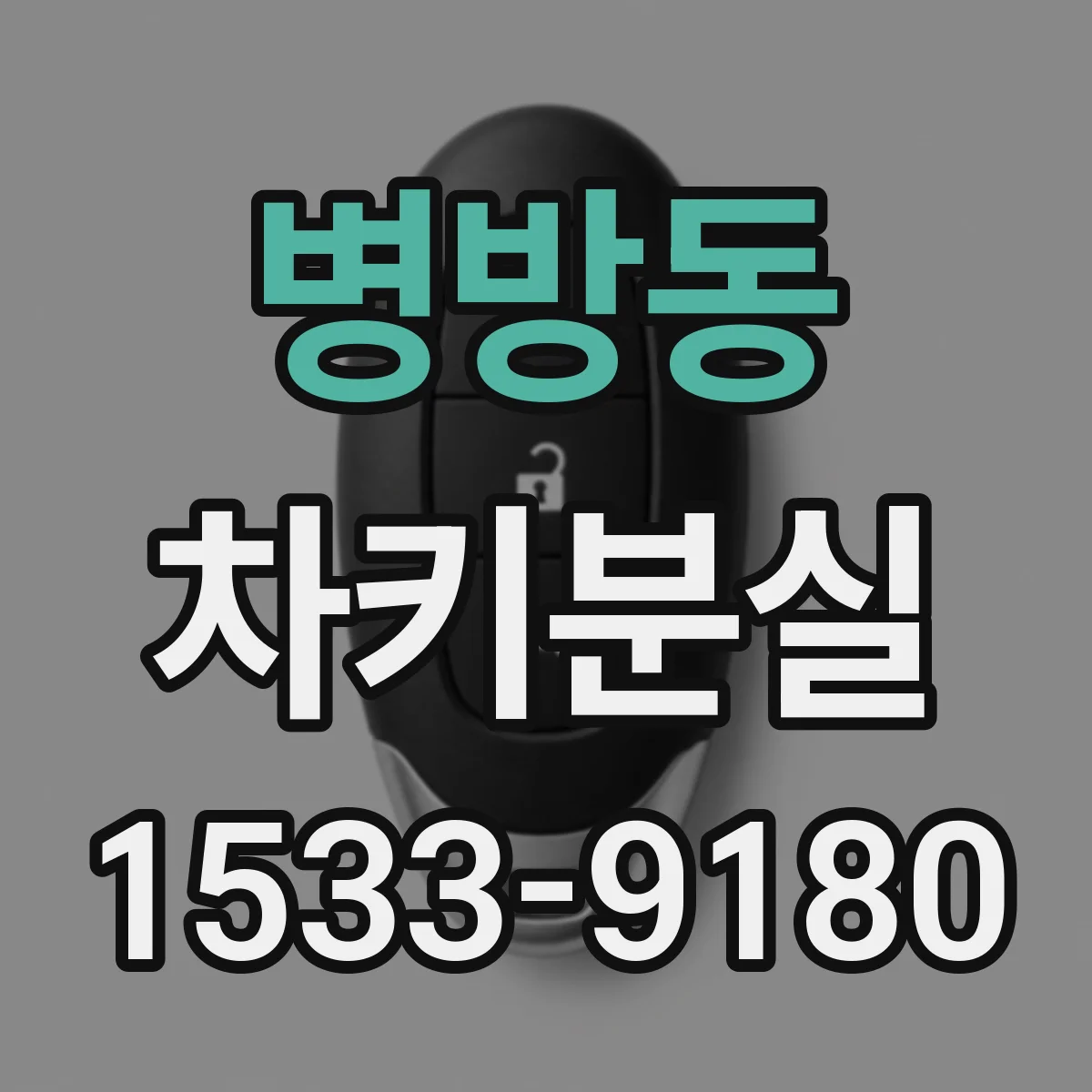 병방동 차키분실