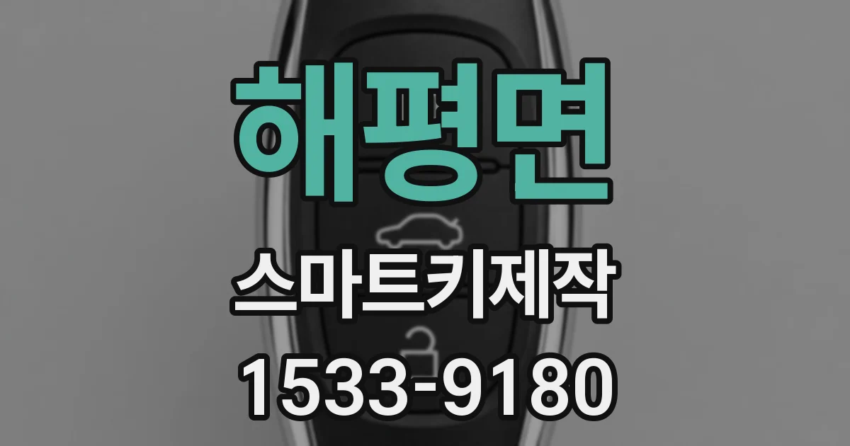 해평면 스마트키제작