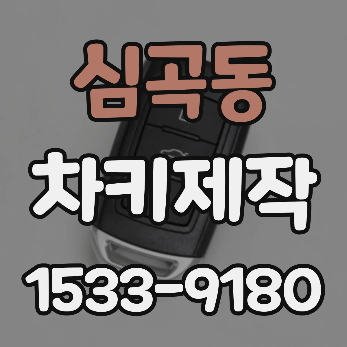 심곡동 차키제작