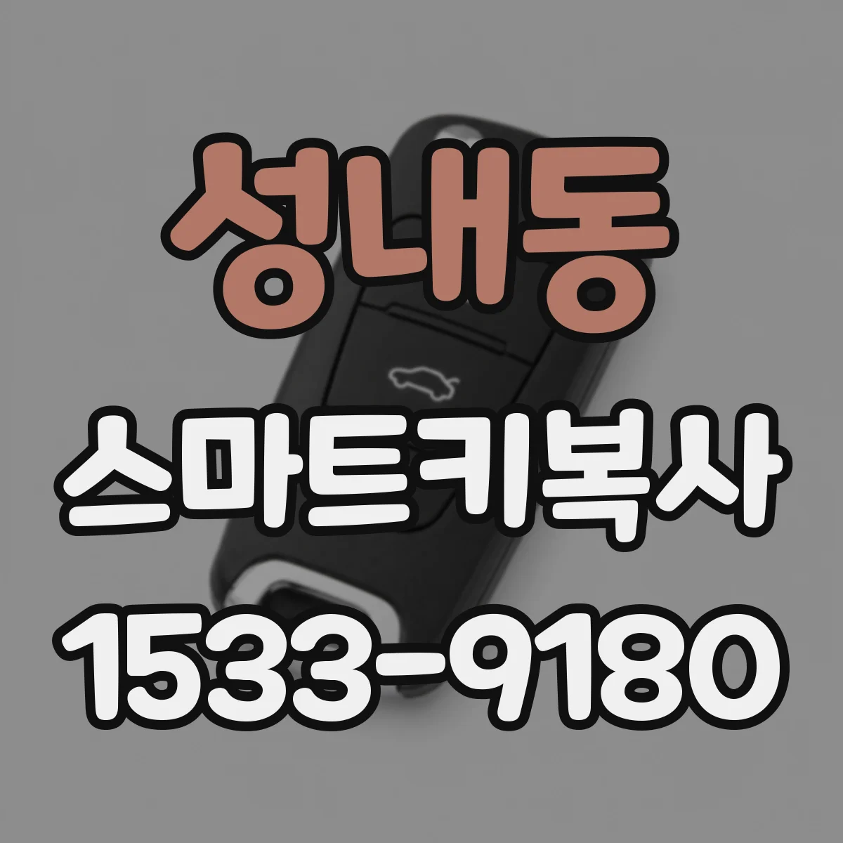 성내동 스마트키복사