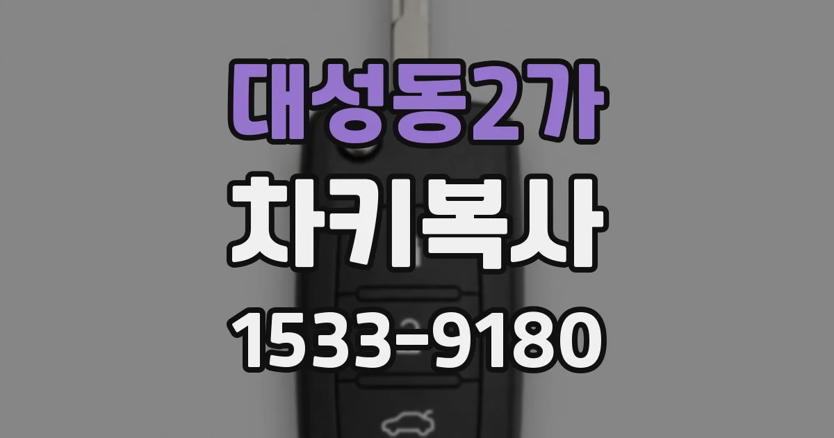 대성동2가 차키복사