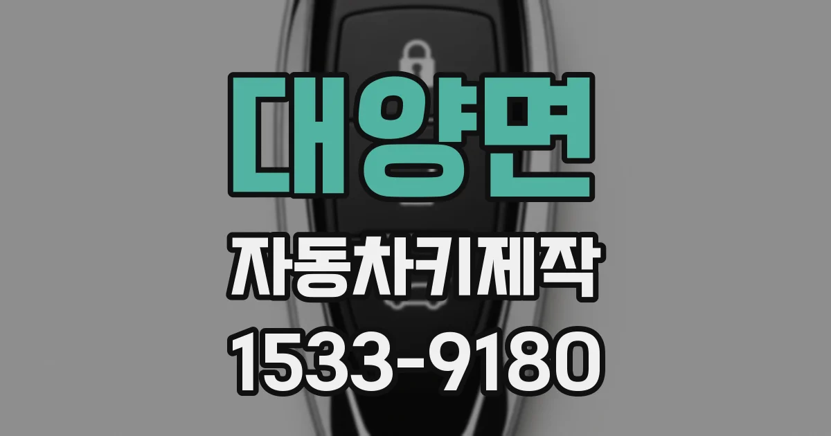대양면 자동차키제작