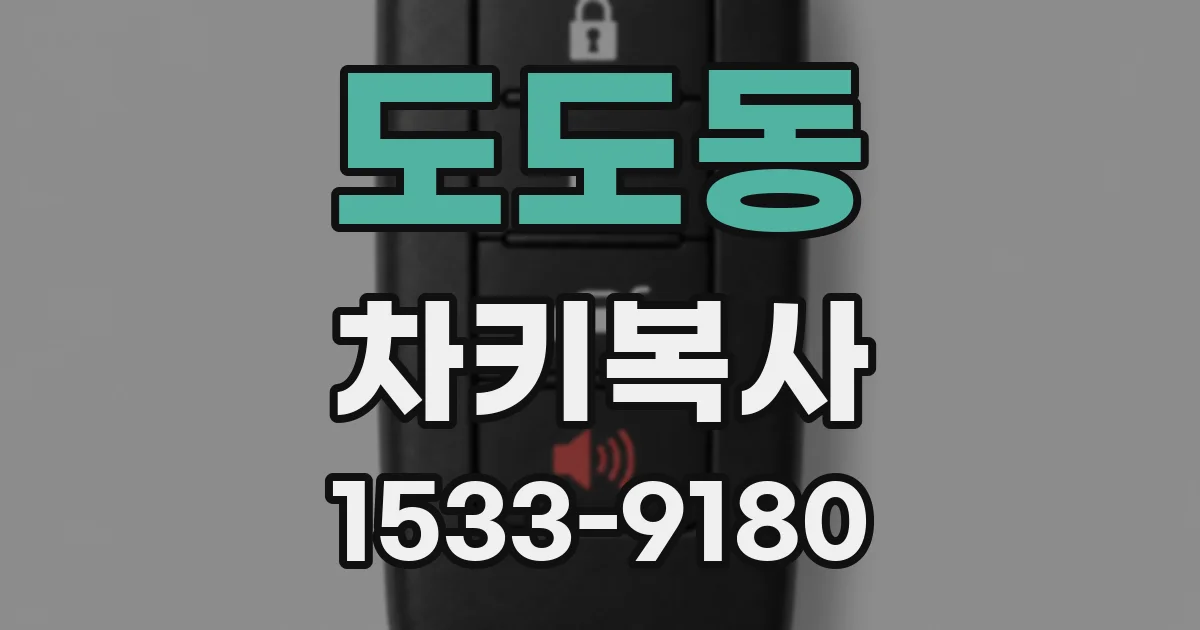 도도동 차키복사