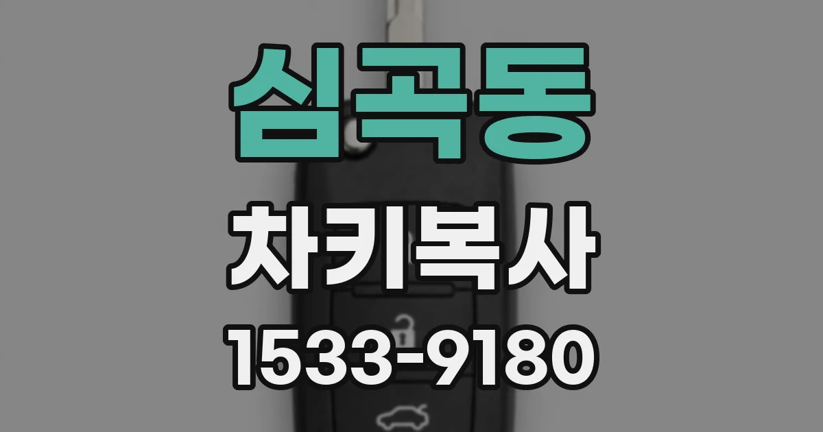 심곡동 차키복사