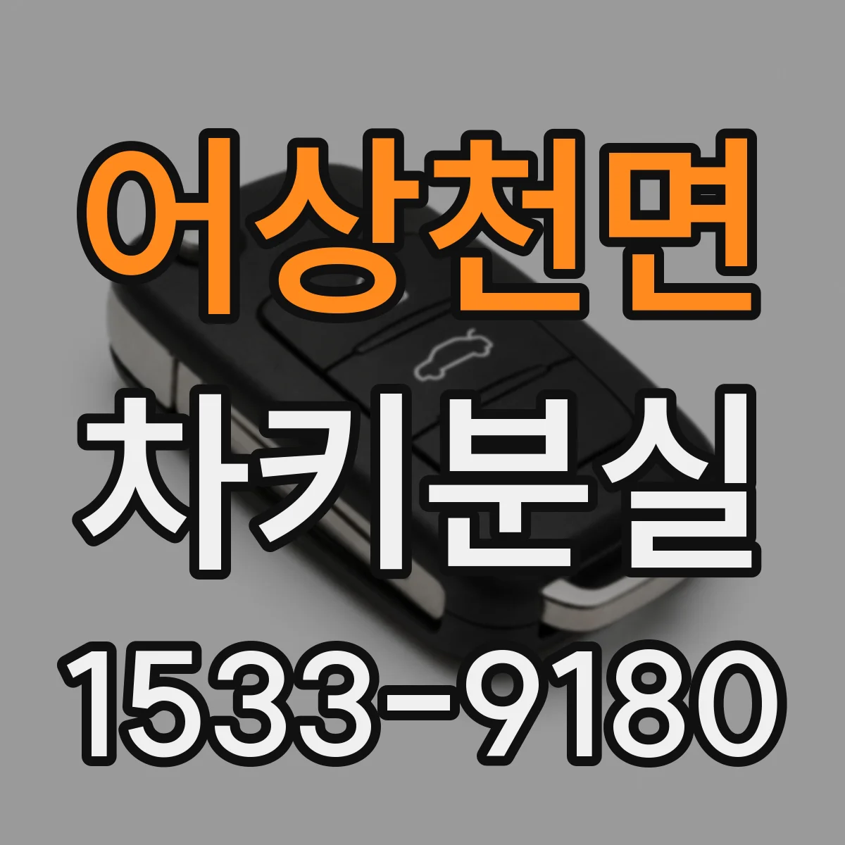 어상천면 차키분실