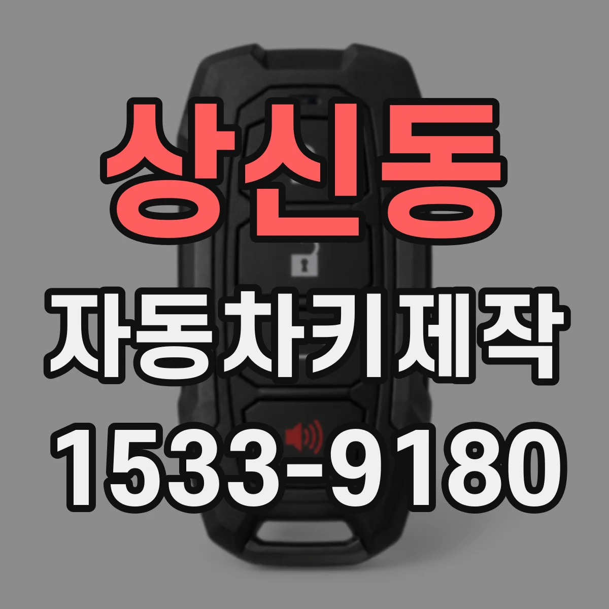 상신동 자동차키제작