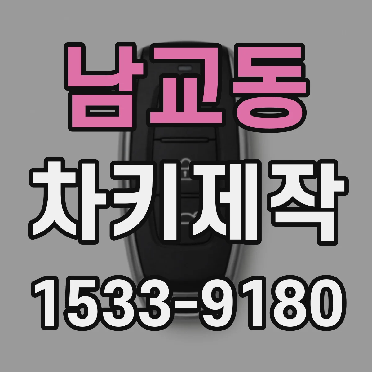 남교동 차키제작