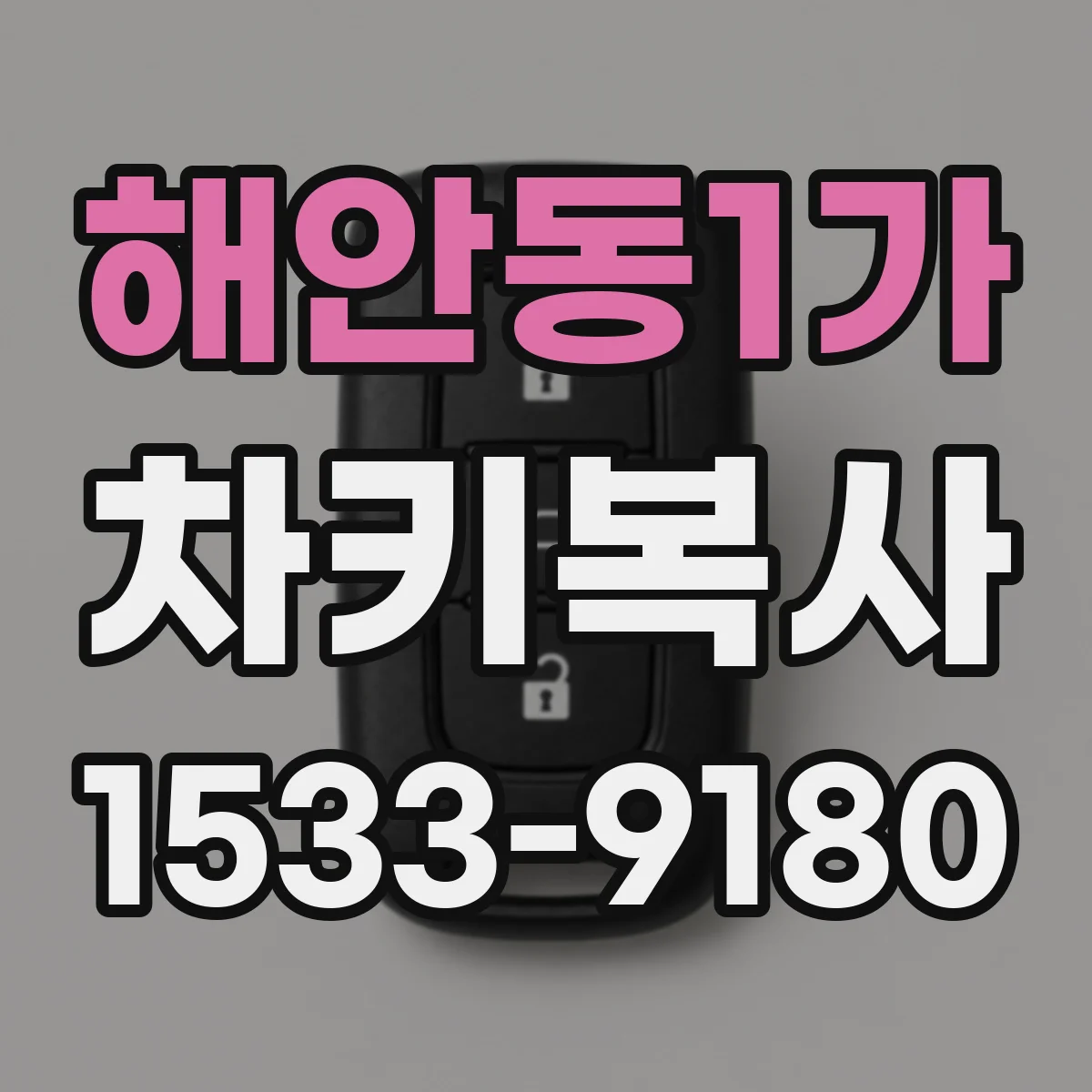 해안동1가 차키복사