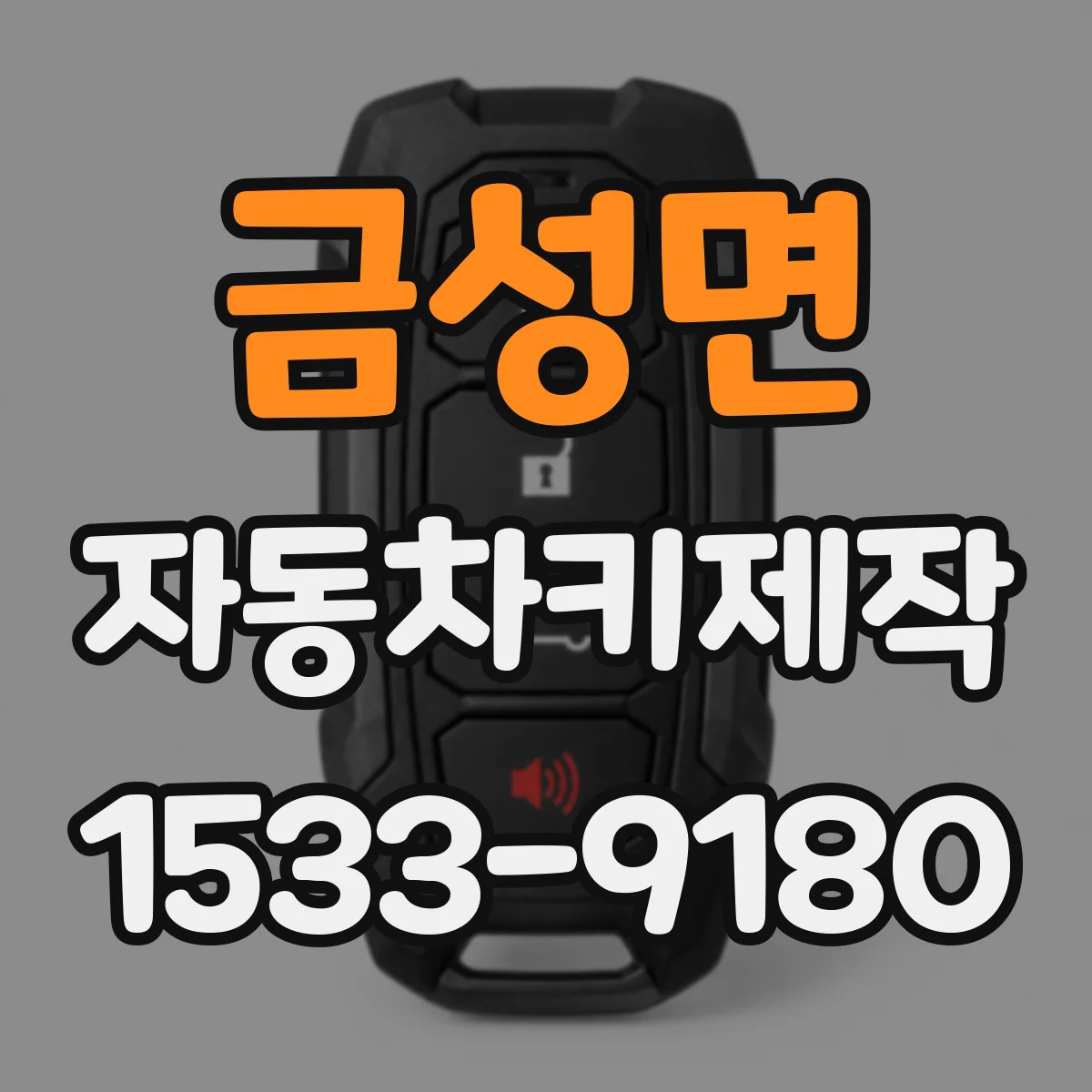금성면 자동차키제작
