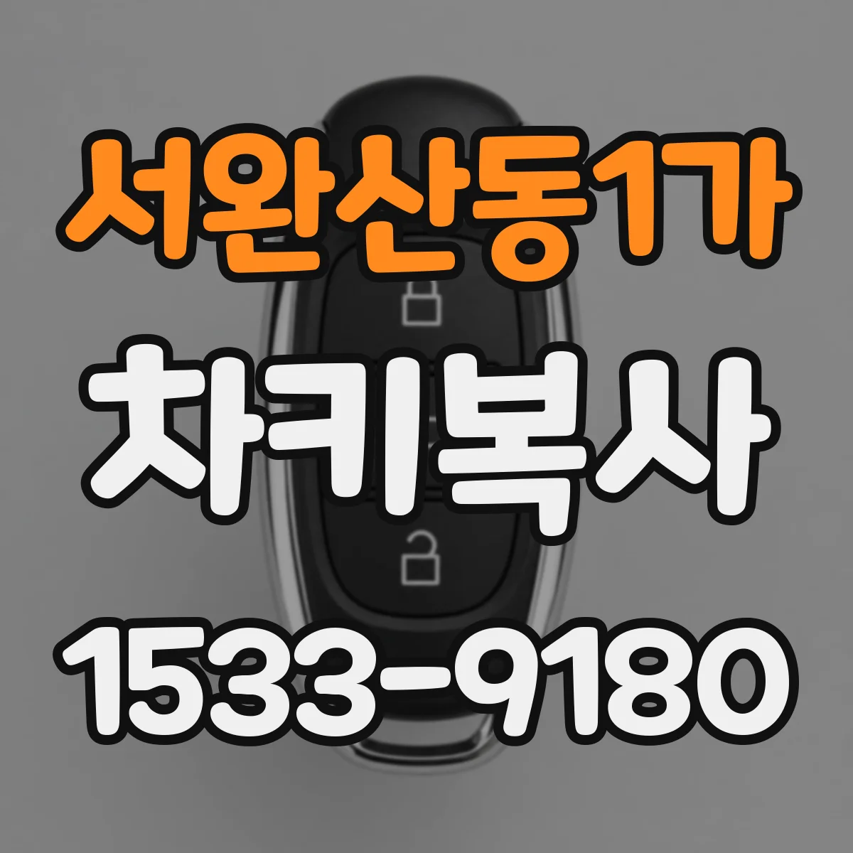 서완산동1가 차키복사
