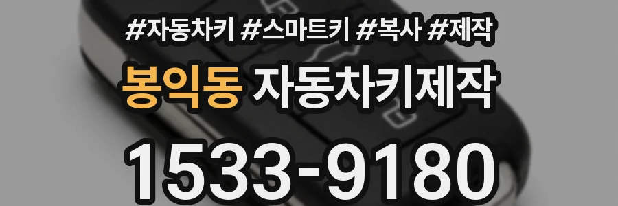 봉익동 자동차키제작