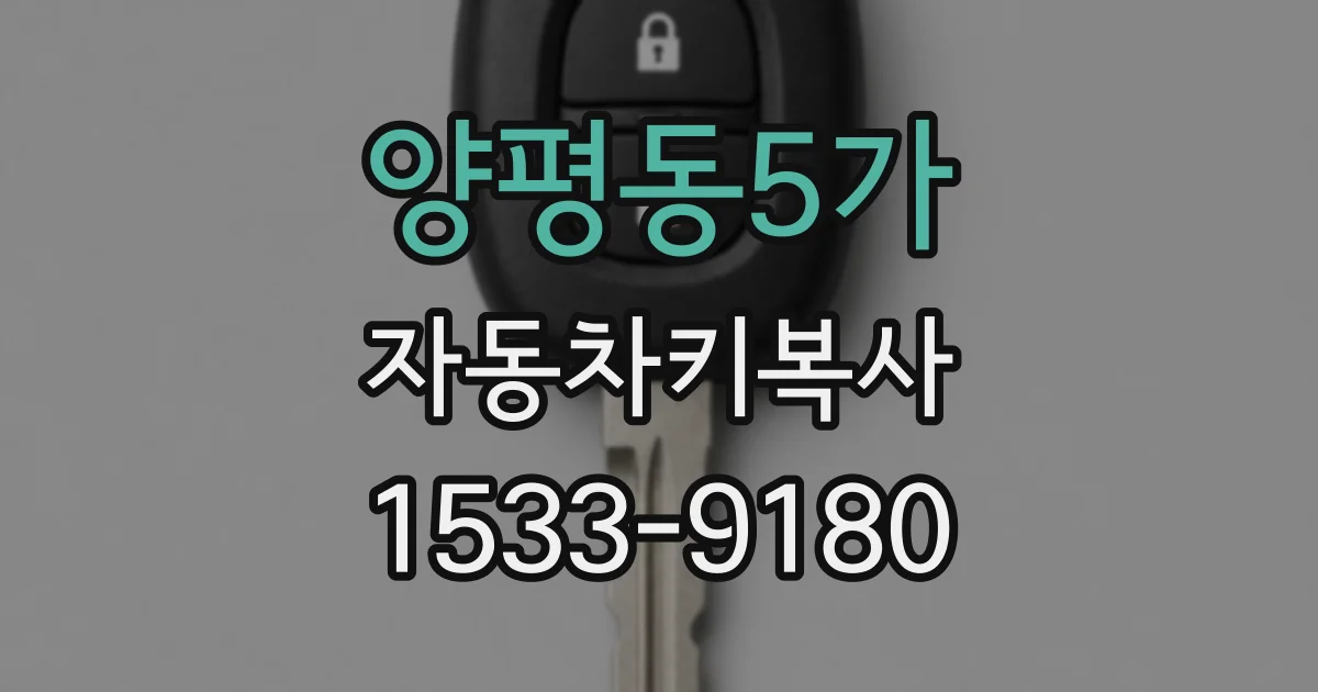 양평동5가 자동차키복사