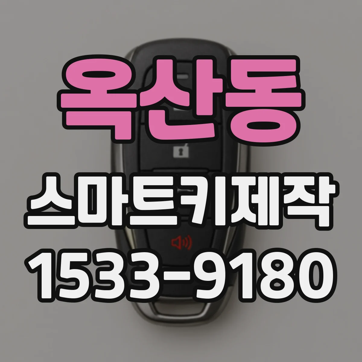 옥산동 스마트키제작
