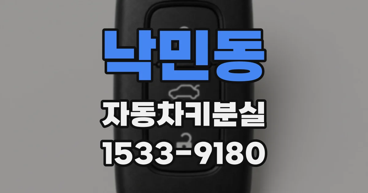 낙민동 자동차키분실