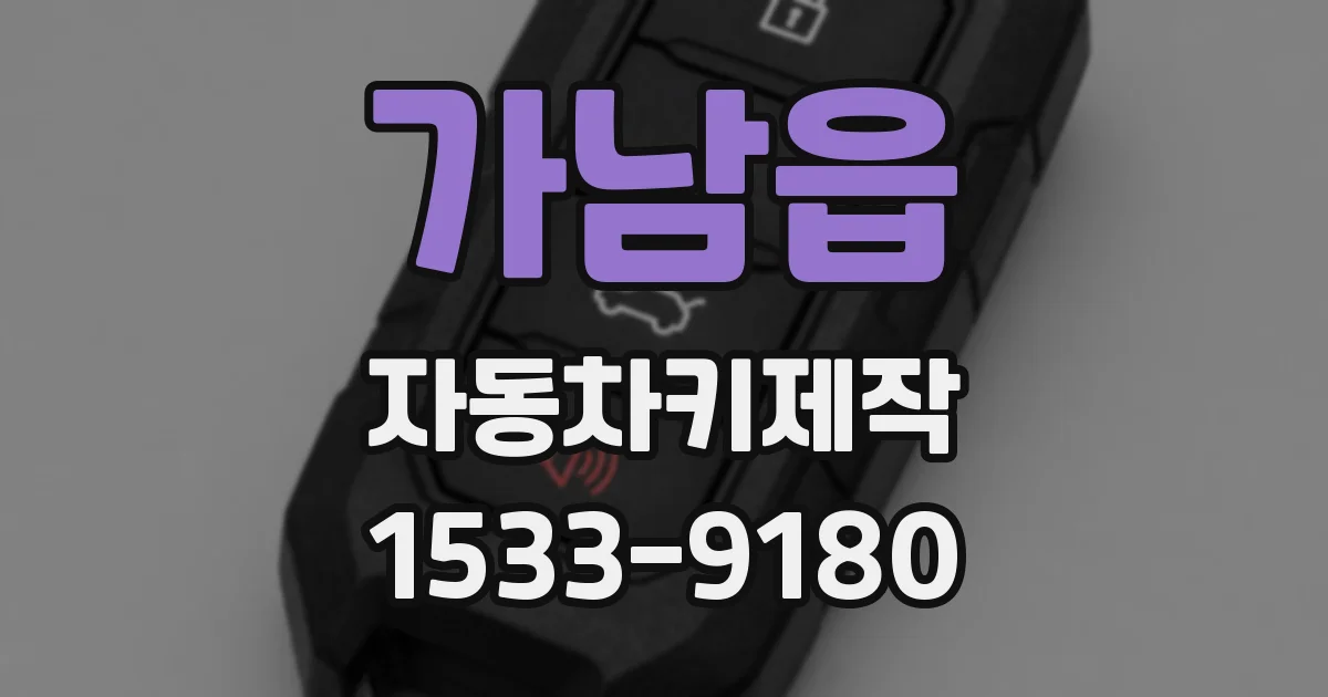 가남읍 자동차키제작