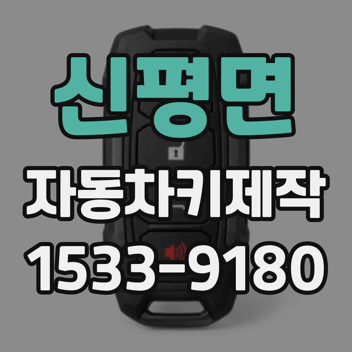 신평면 자동차키제작