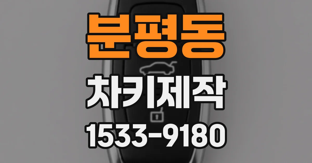 분평동 차키제작