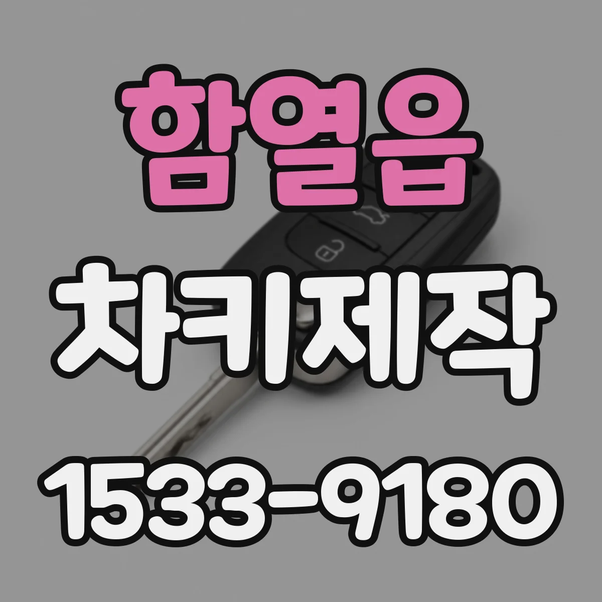 함열읍 차키제작