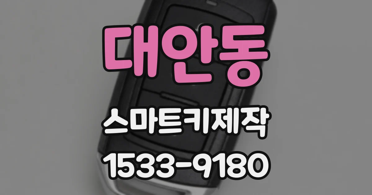 대안동 스마트키제작