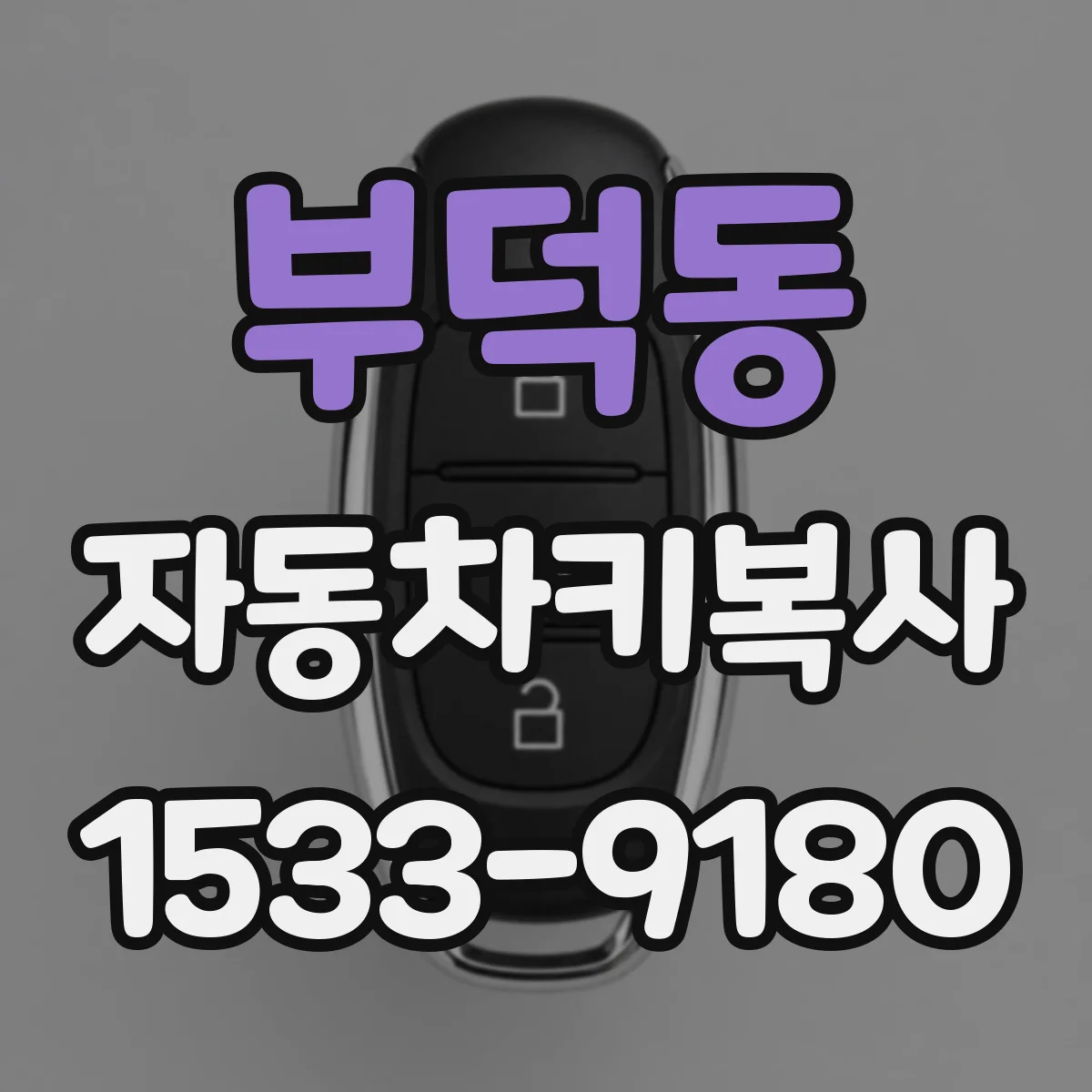 부덕동 자동차키복사