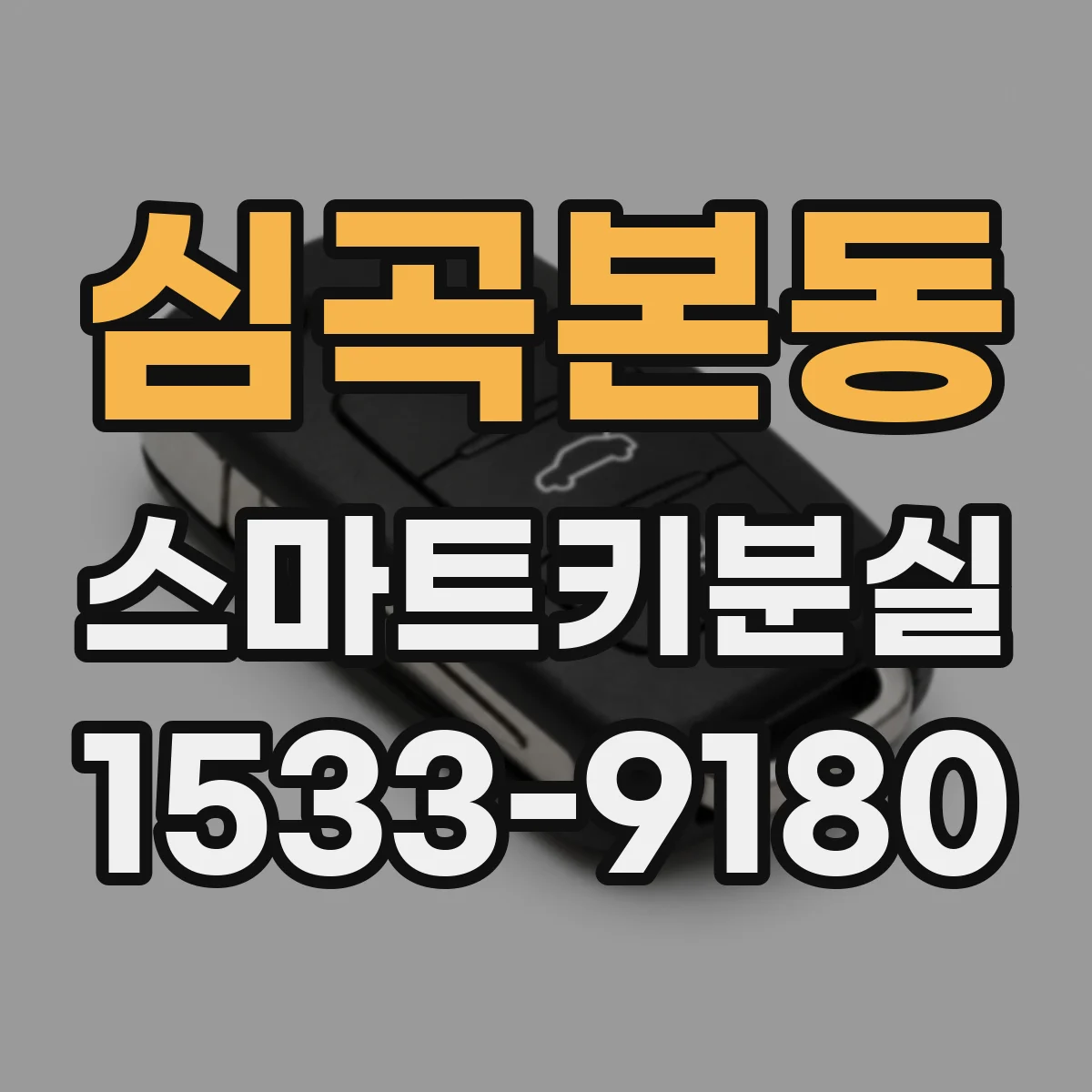 심곡본동 스마트키분실