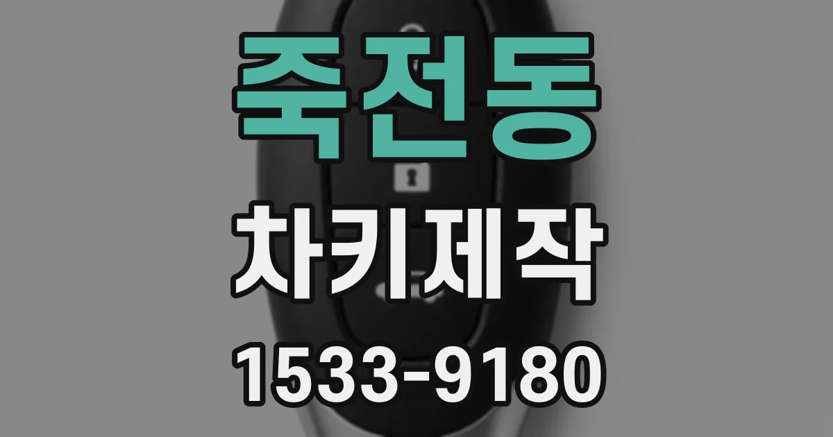 죽전동 차키제작
