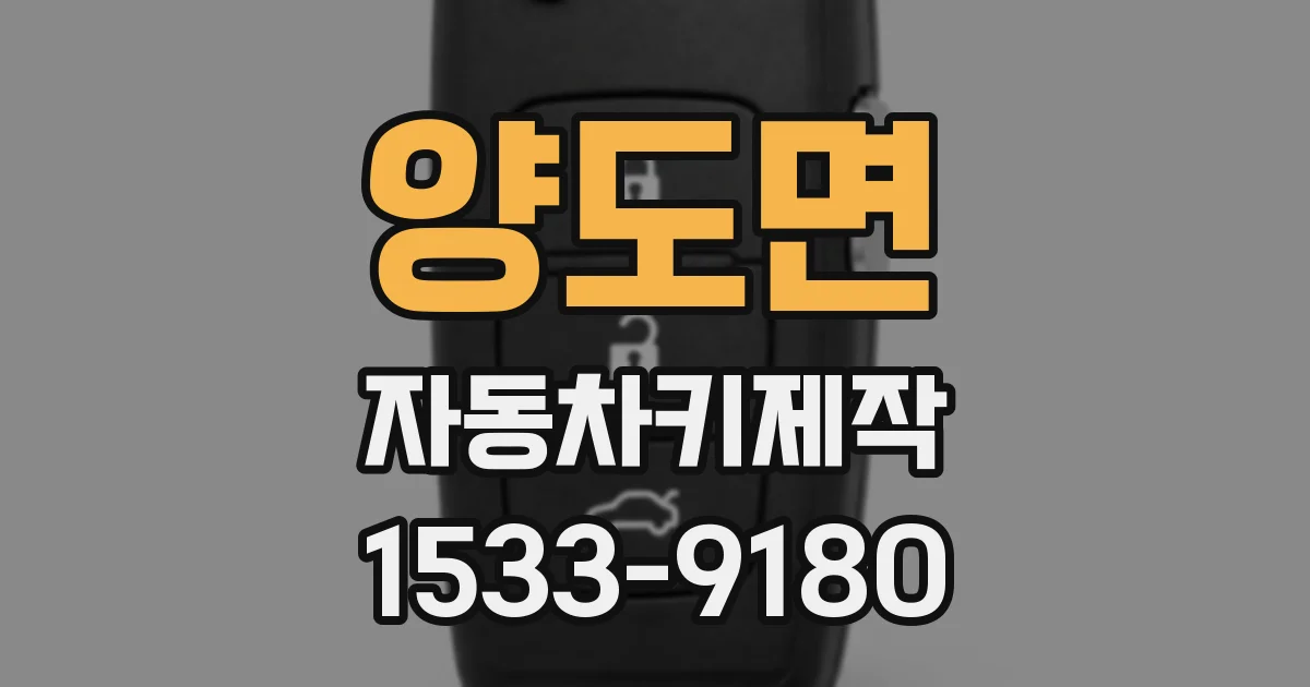 양도면 자동차키제작