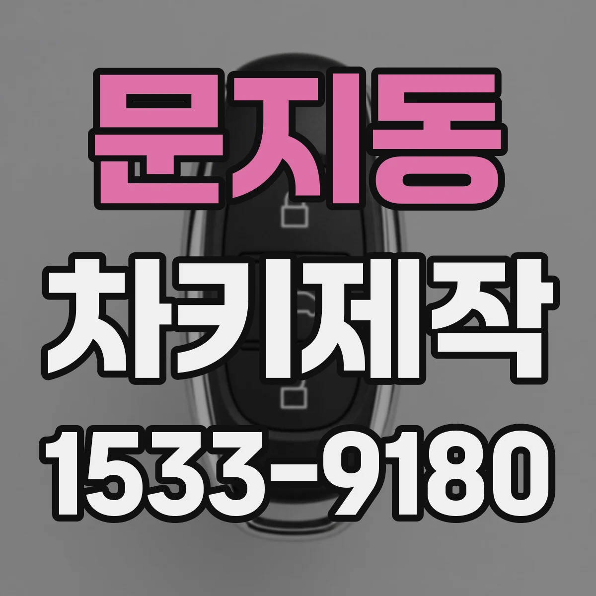 문지동 차키제작