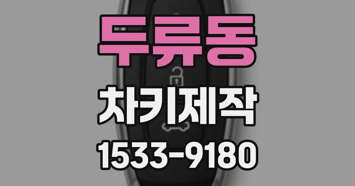 두류동 차키제작