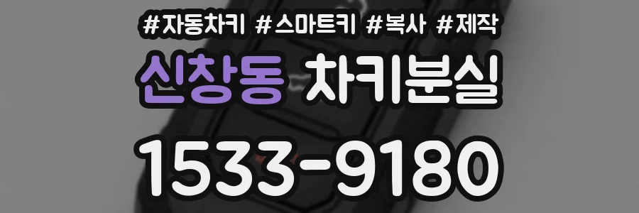 신창동 차키분실