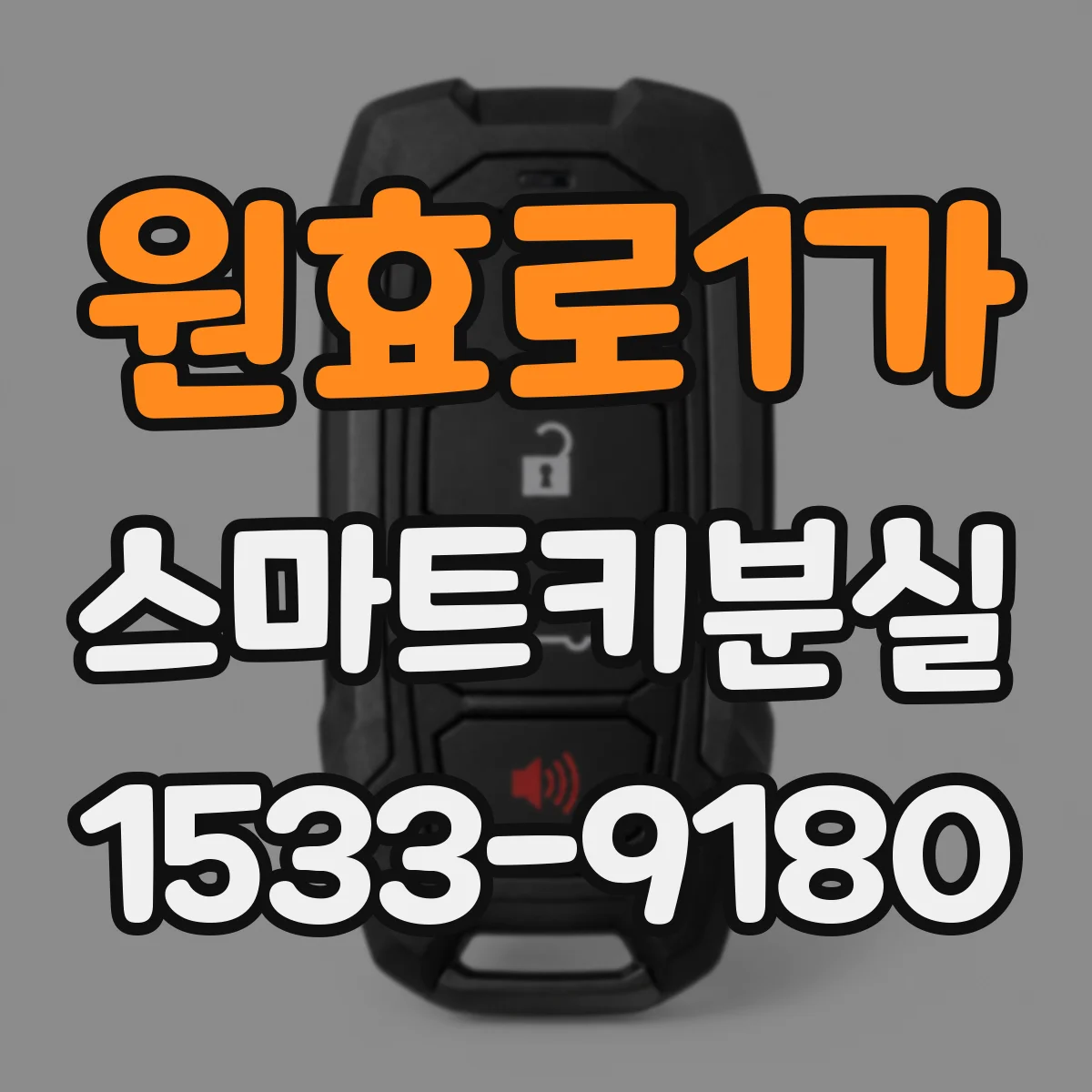 원효로1가 스마트키분실