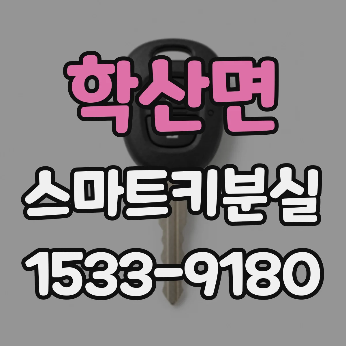 학산면 스마트키분실