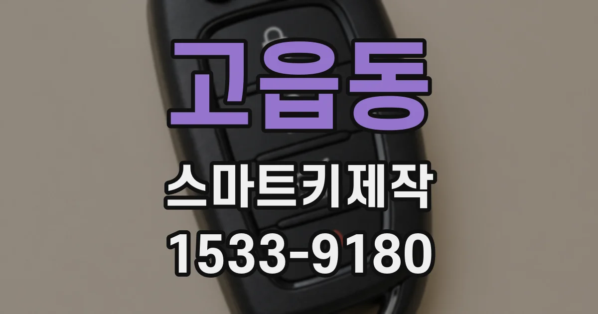 고읍동 스마트키제작