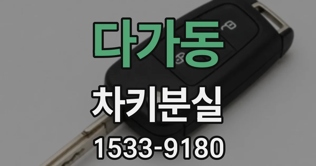 다가동 차키분실