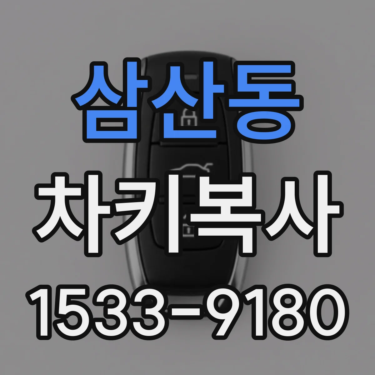 삼산동 차키복사