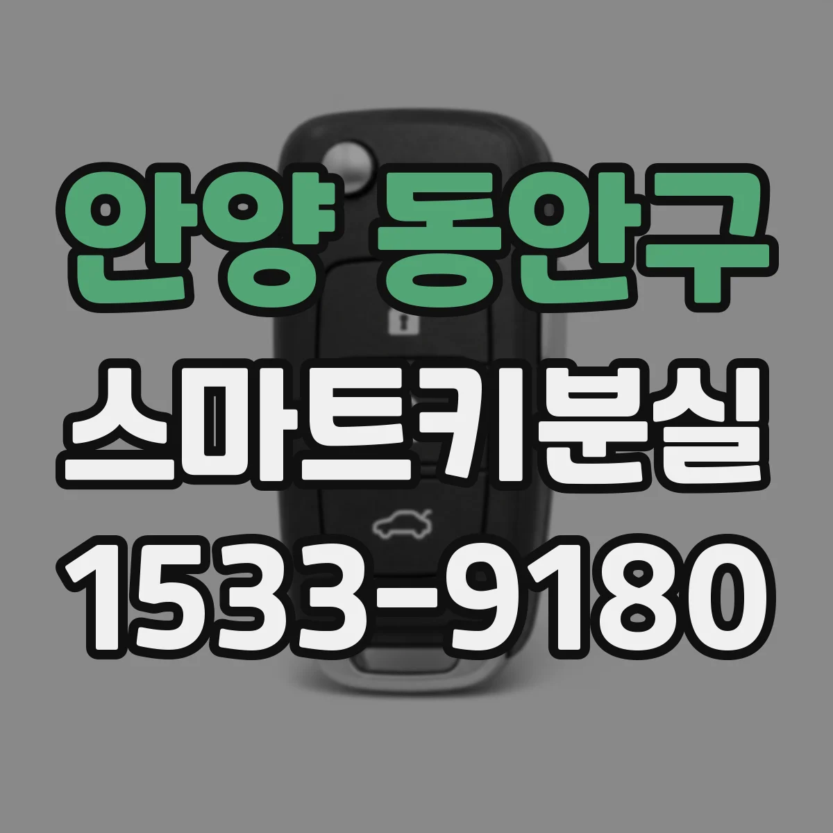 안양 동안구 스마트키분실