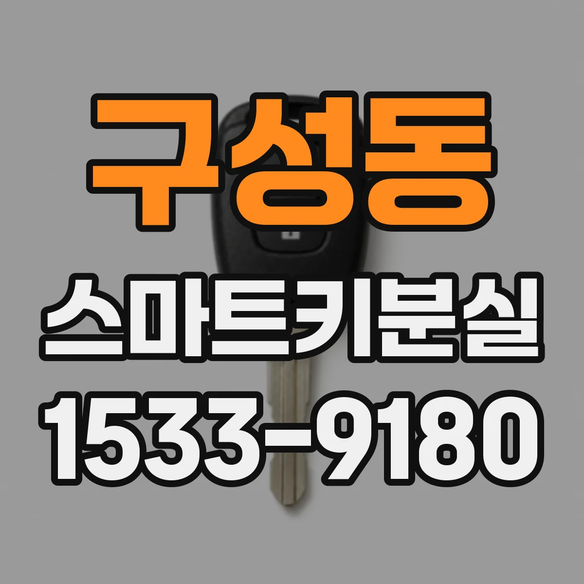 구성동 스마트키분실