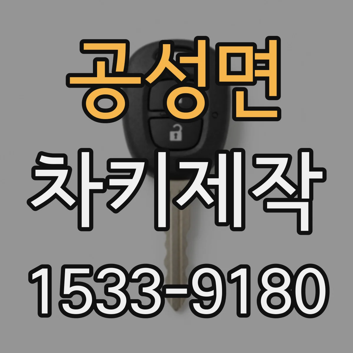 공성면 차키제작