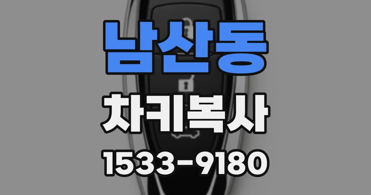 남산동 차키복사